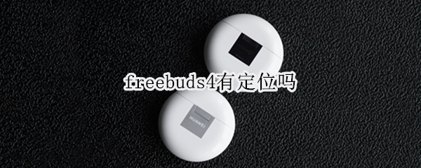 freebuds4有定位吗（freebuds4定位查找不到）