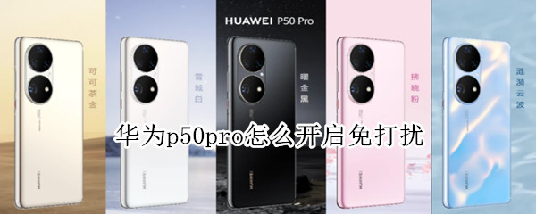 华为p50pro怎么开启免打扰 华为p40怎么开启免打扰