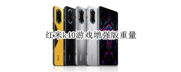 红米k40游戏增强版重量 红米k40游戏增强版尺寸长宽高