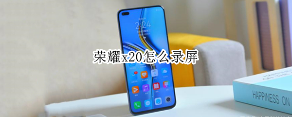 荣耀x20怎么录屏 荣耀X20怎么录屏
