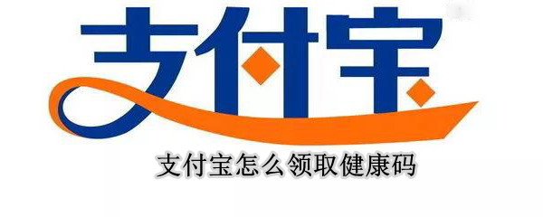 支付宝怎么领取健康码（支付宝咋领健康码）