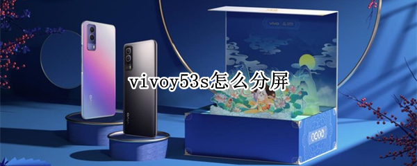 vivoy53s怎么分屏（vivoy53s怎么分屏光遇）