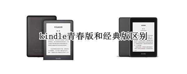 kindle青春版和经典版区别（kindle青春版值得买吗）