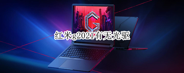 红米g2021有无光驱