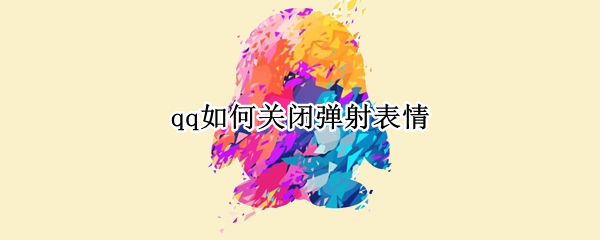 qq如何关闭弹射表情（QQ怎样关闭弹射表情）