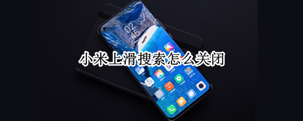 小米上滑搜索怎么关闭 小米上滑搜索怎么关闭miui10