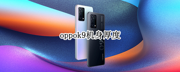 oppok9机身厚度 oppok9s厚度