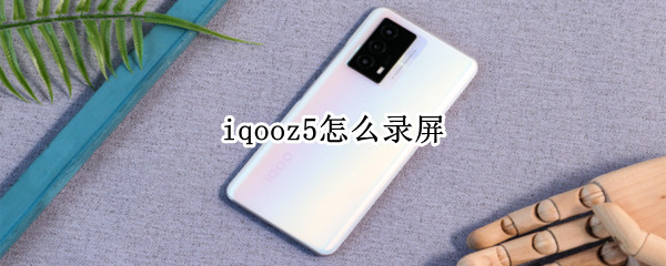 iqooz5怎么录屏 vivoiqooz5怎么录屏