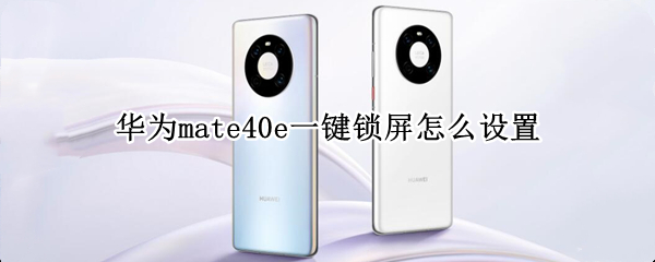 华为mate40e一键锁屏怎么设置（mate40一键锁屏在哪）