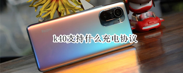 k40支持什么充电协议（k40充电方式）