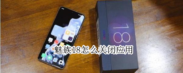 魅族18怎么关闭应用（魅族18怎么关闭应用更新）