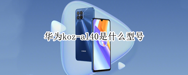 华为koz-al40是什么型号 华为荣耀kozal40是什么型号