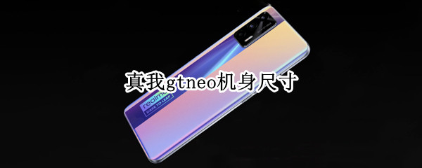 真我gtneo机身尺寸 真我gtneo机身厚度