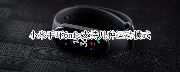小米手环6nfc支持几种运动模式（小米手环六nfc支持几种运动模式）