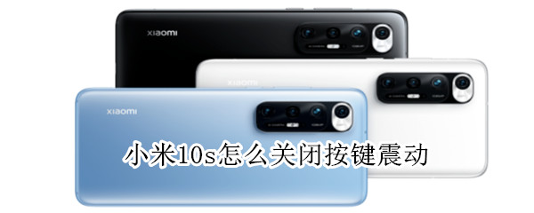 小米10s怎么关闭按键震动 小米10s怎样关闭按键震动