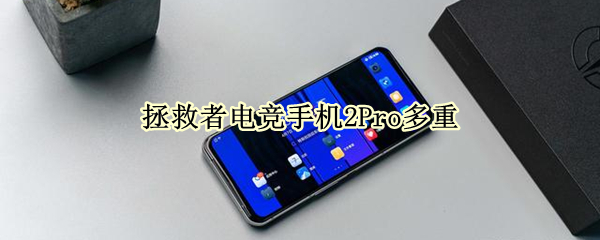 拯救者电竞手机2Pro多重（拯救者电竞手机2pro多重啊）