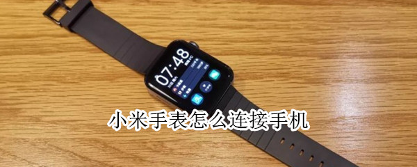 小米手表怎么连接手机（老款小米手表怎么连接手机）