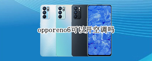 opporeno6可以开空调吗（opporeno6pro能开空调吗）