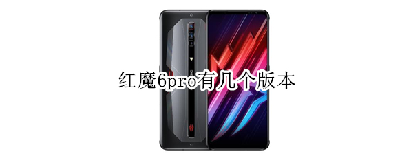 红魔6pro有几个版本 红魔6pro型号