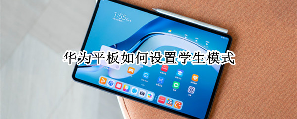 华为平板如何设置学生模式（华为平板设置学生模式后还能浏览网页吗）