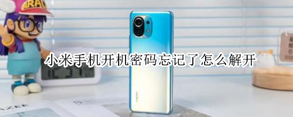 小米手机开机密码忘记了怎么解开 小米手机开机密码忘记了怎么解开锁