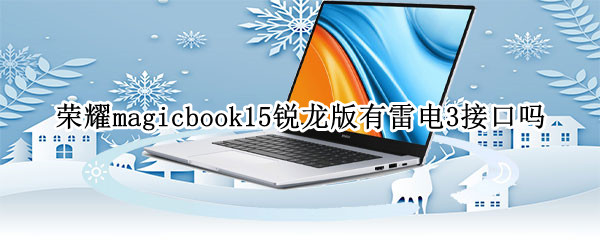 荣耀magicbook15锐龙版有雷电3接口吗 荣耀magicbook 15锐龙版
