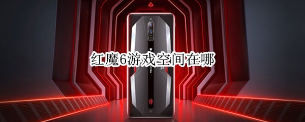 红魔6游戏空间在哪（红魔6r游戏空间在哪）