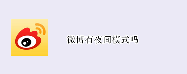 微博有夜间模式吗（微博有夜间模式吗 苹果）