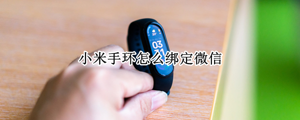 小米手环怎么绑定微信（小米手环怎么绑定微信步数）