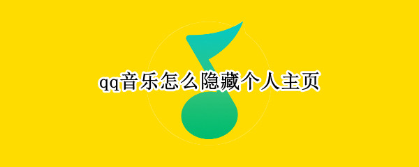 qq音乐怎么隐藏个人主页（qq音乐怎么隐藏个人主页什么时候出的）