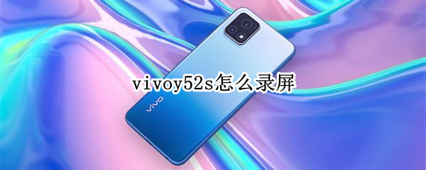 vivoy52s怎么录屏 vivoy52s怎么录屏录不进声音