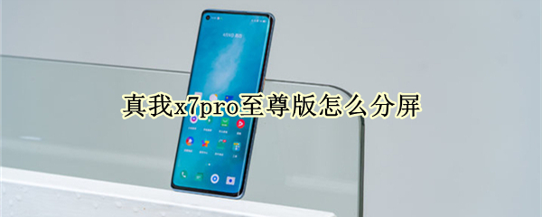 真我x7pro至尊版怎么分屏（真我x7pro有手机分身吗）