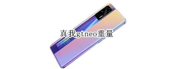 真我gtneo重量 真我gtneo2有多重