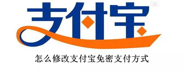 怎么修改支付宝免密支付方式（怎么修改支付宝免密支付方式设置）
