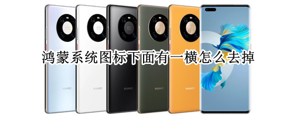 鸿蒙系统图标下面有一横怎么去掉（鸿蒙图标下面横条）