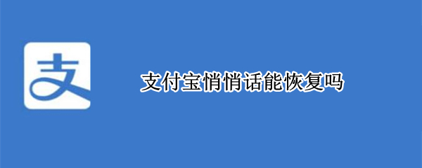 支付宝悄悄话能恢复吗（支付宝悄悄话怎么恢复聊天）