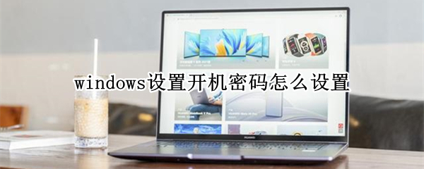 windows设置开机密码怎么设置（Windows开机密码怎么设置）