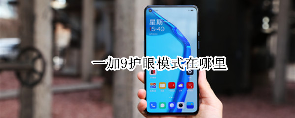 一加9护眼模式在哪里（一加9r护眼模式）