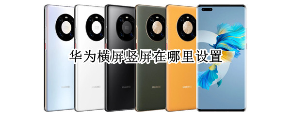 华为横屏竖屏在哪里设置 华为横屏竖屏在哪里设置的