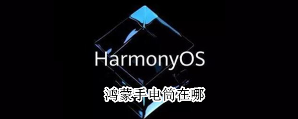 鸿蒙手电筒在哪 鸿蒙手电筒在哪里设置