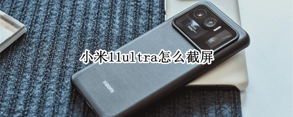 小米11ultra怎么截屏（小米fold2怎么截屏）