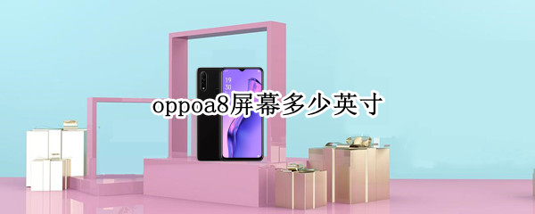 oppoa8屏幕多少英寸（OPPOA8屏幕多少寸）