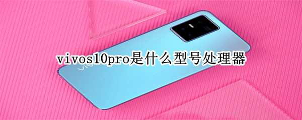 vivos10pro是什么处理器 vivos10pro用的什么处理器