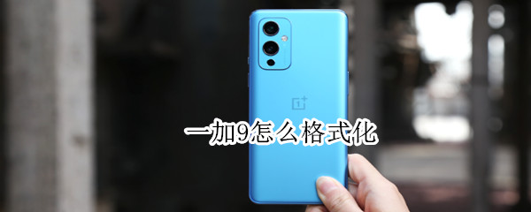 一加9怎么格式化 一加9pro怎么格式化