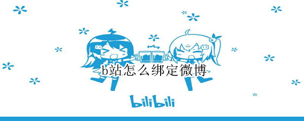 b站怎么绑定微博（b站账号如何绑定新浪微博）
