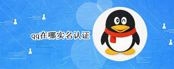 qq在哪实名认证 qq在哪儿实名认证
