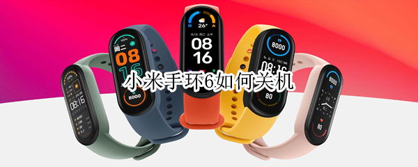 小米手环6如何关机 小米手环6如何关机开机