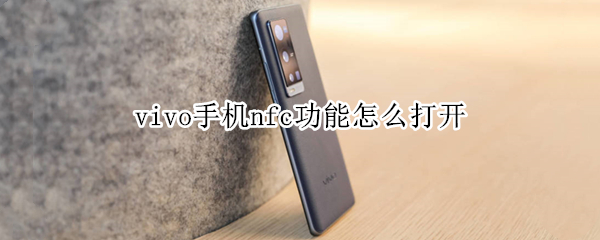 vivo手机nfc功能怎么打开 vivo手机NFC怎么打开
