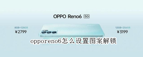 opporeno6怎么设置图案解锁（opporeno手机怎么设置图案解锁）