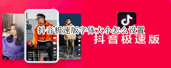 抖音极速版字体大小怎么设置（抖音的字体怎么设置大小）